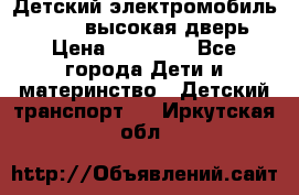 Детский электромобиль Audi Q7 (высокая дверь) › Цена ­ 18 990 - Все города Дети и материнство » Детский транспорт   . Иркутская обл.